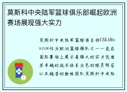 莫斯科中央陆军篮球俱乐部崛起欧洲赛场展现强大实力 莫斯科中央陆军篮球俱乐部崛起欧洲赛场展现强大实力