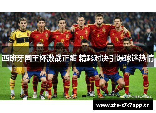 西班牙国王杯激战正酣 精彩对决引爆球迷热情 西班牙国王杯激战正酣 精彩对决引爆球迷热情