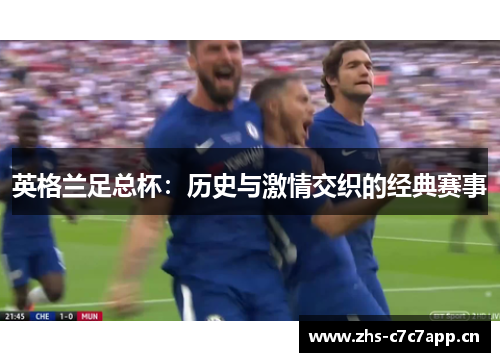 英格兰足总杯:历史与激情交织的经典赛事 英格兰足总杯:历史与激情交织的经典赛事
