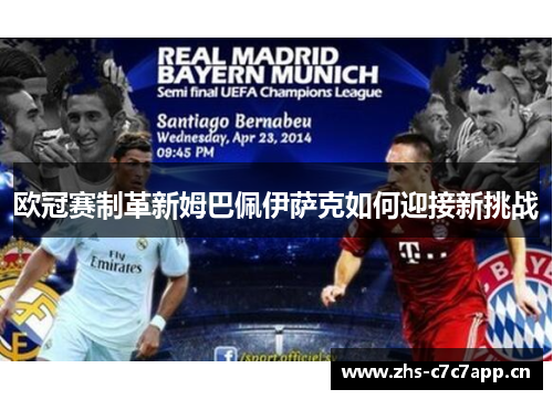 欧冠赛制革新姆巴佩伊萨克如何迎接新挑战 欧冠赛制革新姆巴佩伊萨克如何迎接新挑战