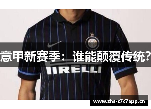 意甲新赛季:谁能颠覆传统? 意甲新赛季:谁能颠覆传统?
