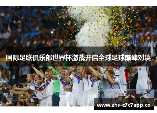 国际足联俱乐部世界杯激战开启全球足球巅峰对决 国际足联俱乐部世界杯激战开启全球足球巅峰对决