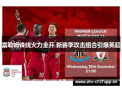 富勒姆锋线火力全开 新赛季攻击组合引爆英超 富勒姆锋线火力全开 新赛季攻击组合引爆英超