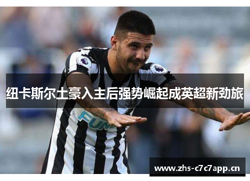 纽卡斯尔土豪入主后强势崛起成英超新劲旅 纽卡斯尔土豪入主后强势崛起成英超新劲旅