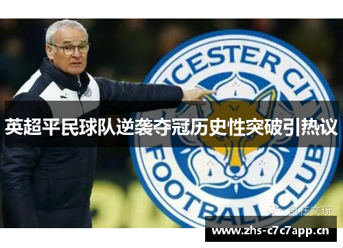 英超平民球队逆袭夺冠历史性突破引热议 英超平民球队逆袭夺冠历史性突破引热议