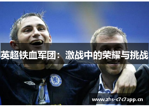 英超铁血军团:激战中的荣耀与挑战 英超铁血军团:激战中的荣耀与挑战