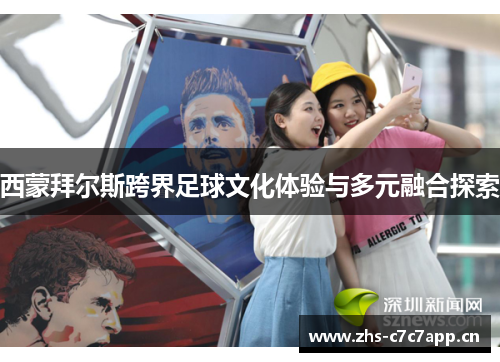 西蒙拜尔斯跨界足球文化体验与多元融合探索 西蒙拜尔斯跨界足球文化体验与多元融合探索