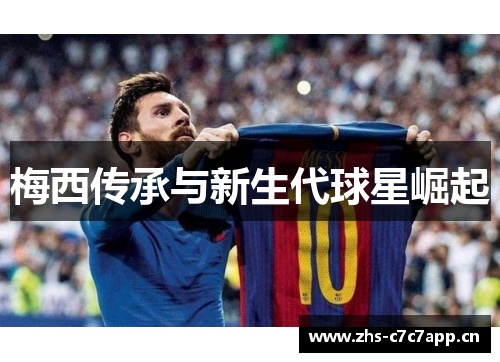 梅西传承与新生代球星崛起 梅西传承与新生代球星崛起