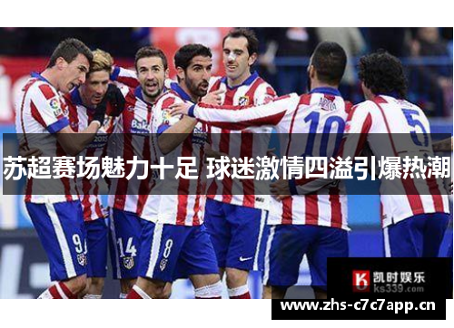 苏超赛场魅力十足 球迷激情四溢引爆热潮 苏超赛场魅力十足 球迷激情四溢引爆热潮