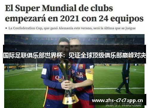 国际足联俱乐部世界杯:见证全球顶级俱乐部巅峰对决 国际足联俱乐部世界杯:见证全球顶级俱乐部巅峰对决