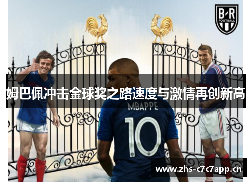 姆巴佩冲击金球奖之路速度与激情再创新高 姆巴佩冲击金球奖之路速度与激情再创新高