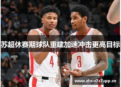 苏超休赛期球队重建加速冲击更高目标 苏超休赛期球队重建加速冲击更高目标