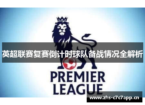 英超联赛复赛倒计时球队备战情况全解析 英超联赛复赛倒计时球队备战情况全解析