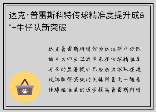 达克·普雷斯科特传球精准度提升成就牛仔队新突破 达克·普雷斯科特传球精准度提升成就牛仔队新突破