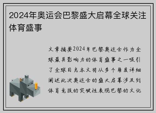 2024年奥运会巴黎盛大启幕全球关注体育盛事 2024年奥运会巴黎盛大启幕全球关注体育盛事