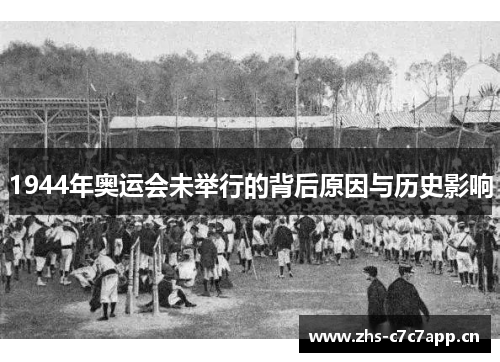1944年奥运会未举行的背后原因与历史影响 1944年奥运会未举行的背后原因与历史影响