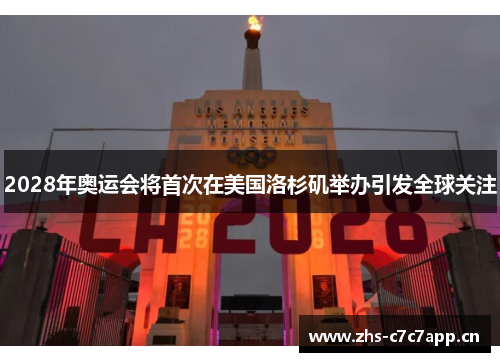 2028年奥运会将首次在美国洛杉矶举办引发全球关注
