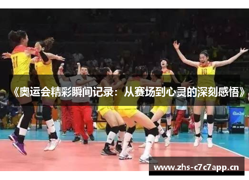 《奥运会精彩瞬间记录:从赛场到心灵的深刻感悟》 《奥运会精彩瞬间记录:从赛场到心灵的深刻感悟》