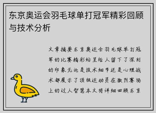 东京奥运会羽毛球单打冠军精彩回顾与技术分析 东京奥运会羽毛球单打冠军精彩回顾与技术分析