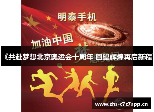 《共赴梦想北京奥运会十周年 回望辉煌再启新程》 《共赴梦想北京奥运会十周年 回望辉煌再启新程》
