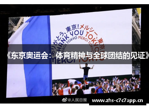 《东京奥运会:体育精神与全球团结的见证》 《东京奥运会:体育精神与全球团结的见证》