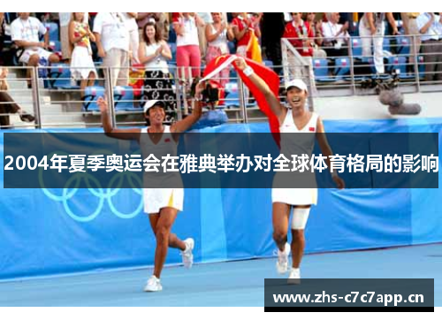 2004年夏季奥运会在雅典举办对全球体育格局的影响 2004年夏季奥运会在雅典举办对全球体育格局的影响