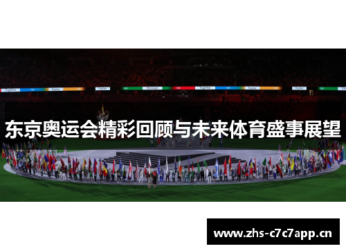 东京奥运会精彩回顾与未来体育盛事展望