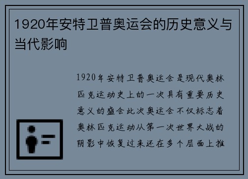 1920年安特卫普奥运会的历史意义与当代影响 1920年安特卫普奥运会的历史意义与当代影响