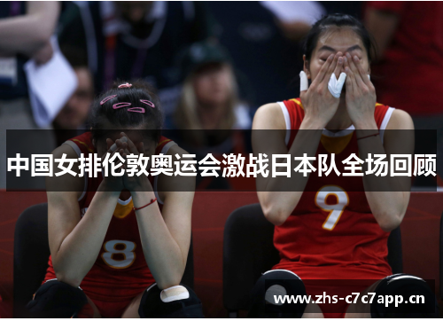 中国女排伦敦奥运会激战日本队全场回顾 中国女排伦敦奥运会激战日本队全场回顾