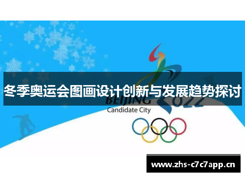 冬季奥运会图画设计创新与发展趋势探讨 冬季奥运会图画设计创新与发展趋势探讨