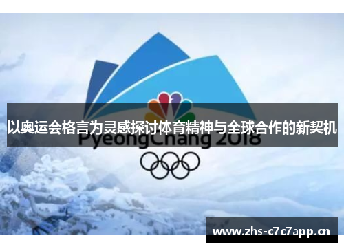 以奥运会格言为灵感探讨体育精神与全球合作的新契机