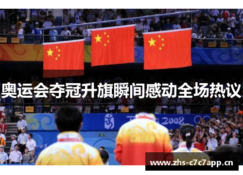 奥运会夺冠升旗瞬间感动全场热议