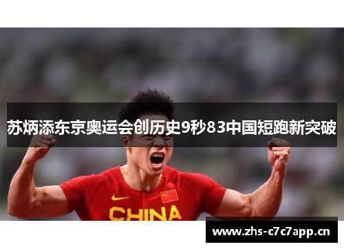 苏炳添东京奥运会创历史9秒83中国短跑新突破
