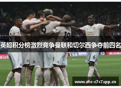 英超积分榜激烈竞争曼联和切尔西争夺前四名