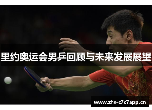 里约奥运会男乒回顾与未来发展展望