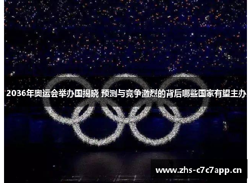2036年奥运会举办国揭晓 预测与竞争激烈的背后哪些国家有望主办